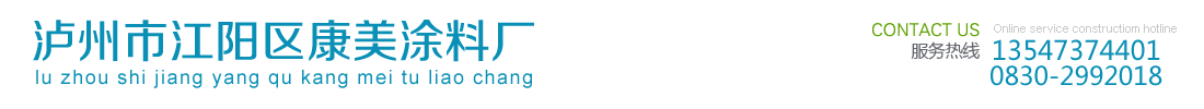 瀘州市江陽(yáng)區(qū)康美涂料廠(chǎng)